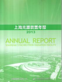 上海光源装置年报2013