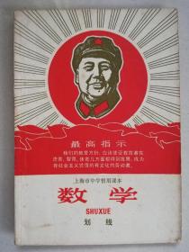 划线（1969年一印，毛像）  大**上海课本   好品   包邮挂号