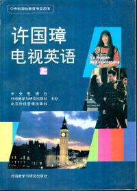 中央電視臺教育節(jié)目用書.許國璋電視英語上、下.2冊合售