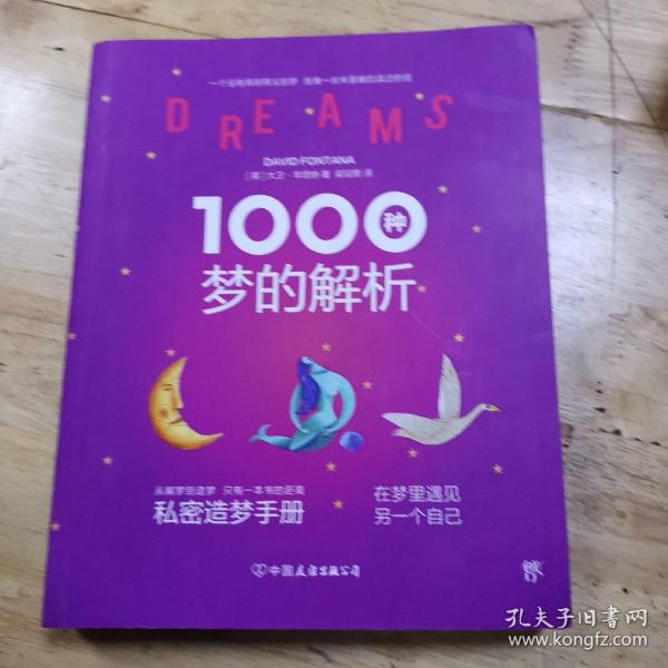 1000种梦的解析（彩色插图版）