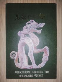 明信片：黑龙江文物+黑龙江省博物馆藏文物  2本合售...  未翻阅过
