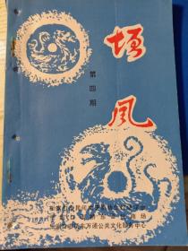 《垣风》第四期，1995年8月；河北张家口灯谜刊物。