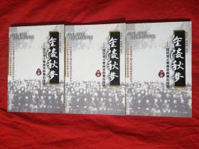 金陵秋梦（上中下）