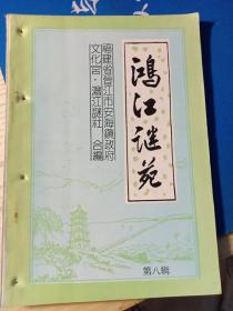 《鸿江谜苑》第八期，1995年5月。晋江安海镇早期灯谜刊物。有装订线孔痕迹，请注意品相。