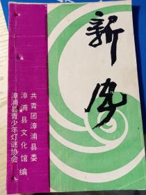 漳浦《新风》第二期，1994年。福建漳州漳浦县青少年灯谜协会刊物。有装订小孔，请注意品相