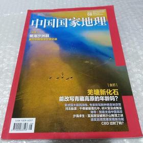 《中国国家地理》期刊 2019年08，第八期，总第706期，地理知识2019年8月 羌塘化石 脸虎 黄海沙洲群 临漳佛造像 莫高窟治沙 首开中国海洋世遗记录 羌塘新化石能改写青藏高原的年龄吗 07