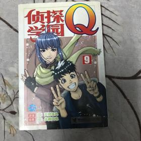 侦探学院Q·9