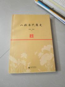 八桂古代廉史（廉政建设历史广西）