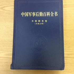 中国军事后勤百科全书车船勤务卷（车辆分册）