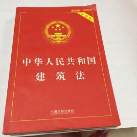 中华人民共和国建筑法（实用版）（2018版）