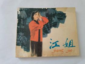 江姐，人民美术，1979年。
49元