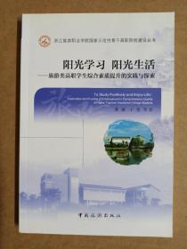 阳光学习 阳光生活 : 旅游类高职学生综合素质提升的实践与探索 : exploration and practice of enhancement in comprehensive quality of higher tourism vocational college students