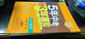 曲一线科学备考　2020版 5年中考3年模拟　初中物理九年级全一册人教版　全练版+全解版+答案全解全析[赠阅老师专用]