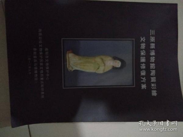 三原县博物馆陶质彩绘文物保护修复方案