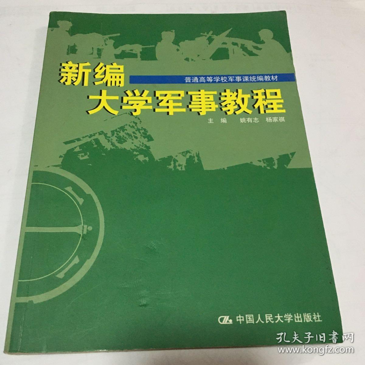 普通高等学校军事课统编教材：新编大学军事教程