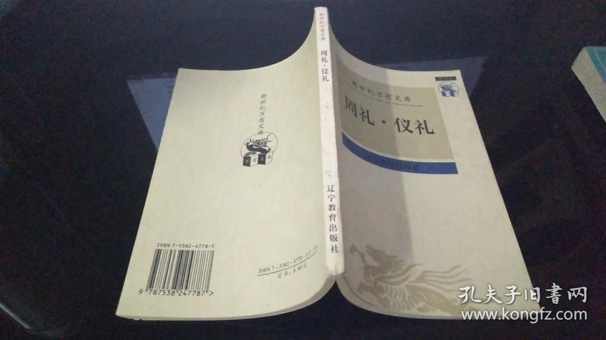 周礼 仪礼 —— 新世纪万有文库
