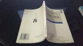 周礼 仪礼 —— 新世纪万有文库