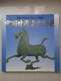 中国甘肃省文物展（日文）