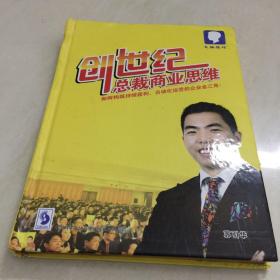 创世纪总裁商业思维