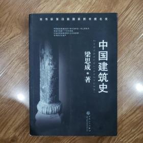 中国建筑史 正版