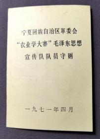 宁夏回族自治区革委会“农业学大寨”毛泽东思想 宣传队队员守则  1971年