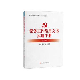 党务工作常用文书实用手册（第3版）：组织工作基本丛书工作手册系列