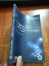 高等院校规划教材·计算机科学与技术系列：C++程序设计教程（基于Visual Studio2008）