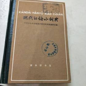 现代汉语小词典(馆藏)