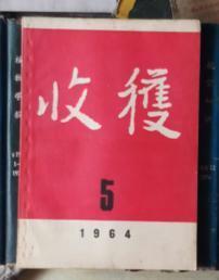 收获（1964年第5期）