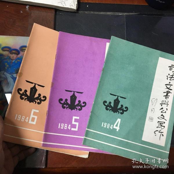 司法文书与公文写作1984年（4.5.6期）双月刊