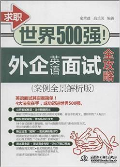 求职世界500强！外企英语面试全攻略（案例全景解析版）