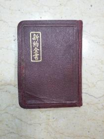 新约全书（袖珍本，圣经公会1941年印）