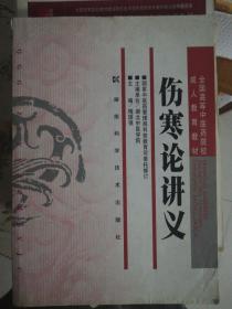 全国高等中医药院校成人教育教材：伤寒论讲义