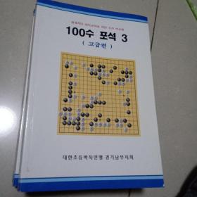 围棋书 韩文围棋书 100**3