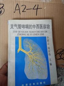 支气管哮喘的中西医诊治