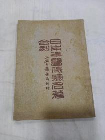 《日本汉医伤寒名著合刻》 民国十八年初版 （品相好）