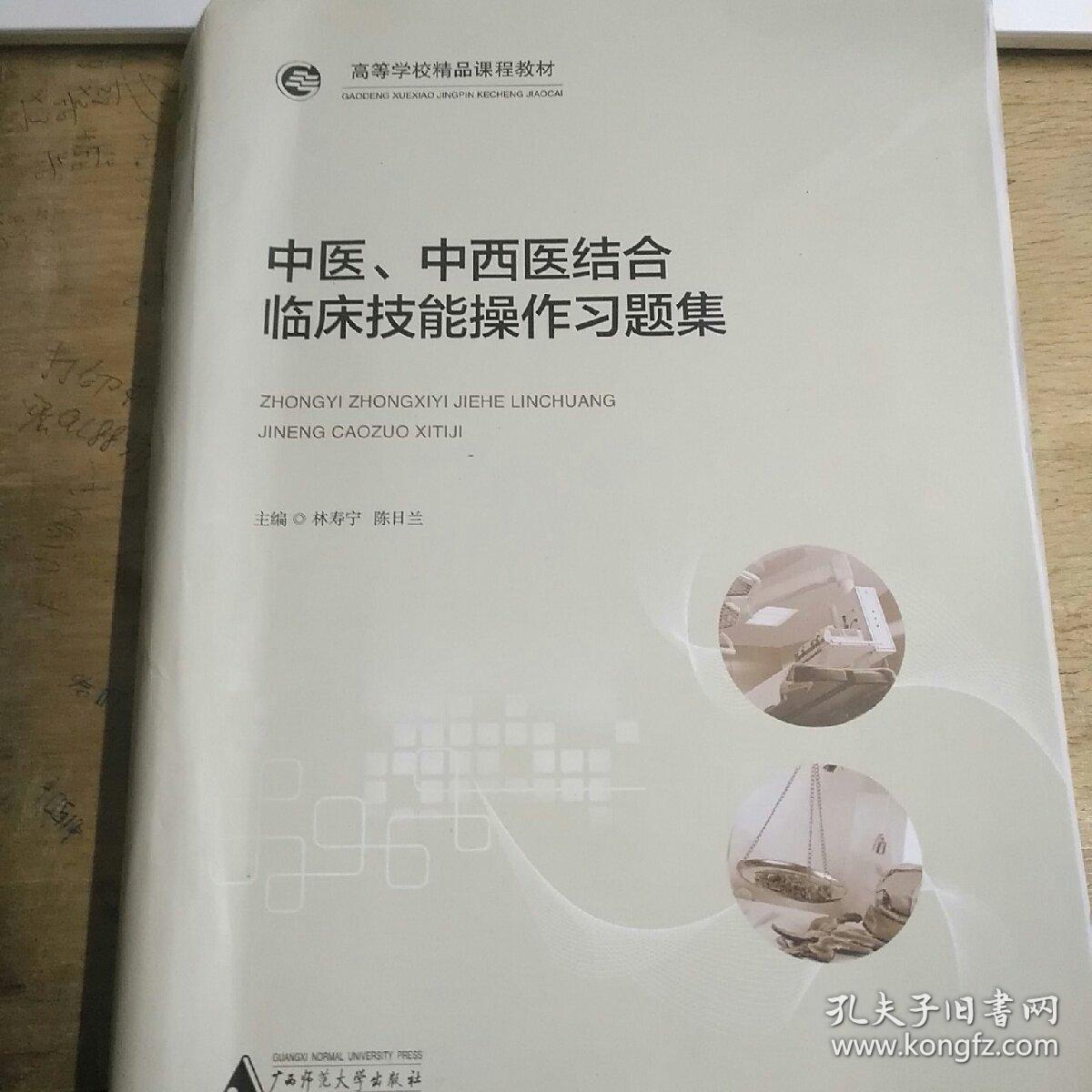 中医 中西医结合临床技能操作习题集