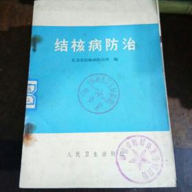 结核病防治