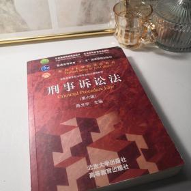 刑事诉讼法（第六版）/普通高等教育“十一五”国家级规划教材·面向21世纪课程教材