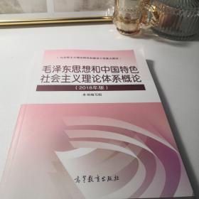 毛泽东思想和中国特色社会主义理论体系概论（2018版）