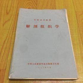 解剖组织学：军医大学试用教材