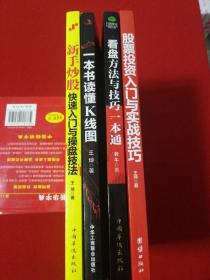 新手炒股快速入门与操盘技法，一本书读懂K线图，股票投资入门与实战技巧，看盘方法与技巧一本通，四本合售。