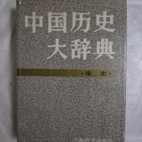 中国历史大辞典：宋史