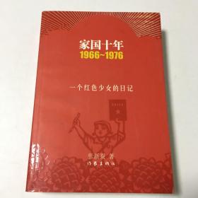 家国十年1966-1976:一个红色少女的日记