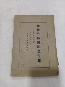 《重校外科证治全生集》 民国十九年 上海中医书局初版