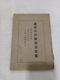 《重校外科证治全生集》  民国十九年 上海中医书局初版