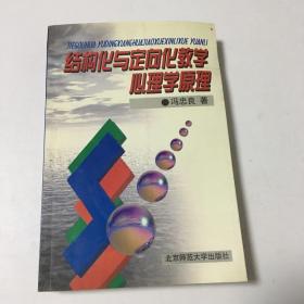 结构化与定向化教学心理学原理