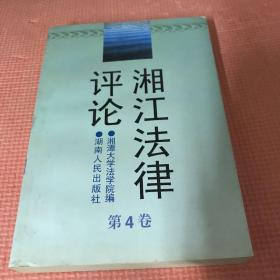 湘江法律评论.第4卷