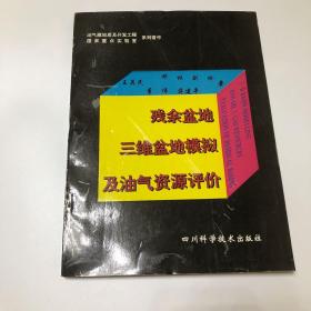 残余盆地 三维盆地模拟及油气资源评价