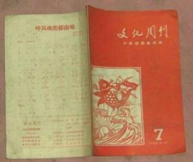 文化周刊 1958年第7期-大跃进歌谣特辑